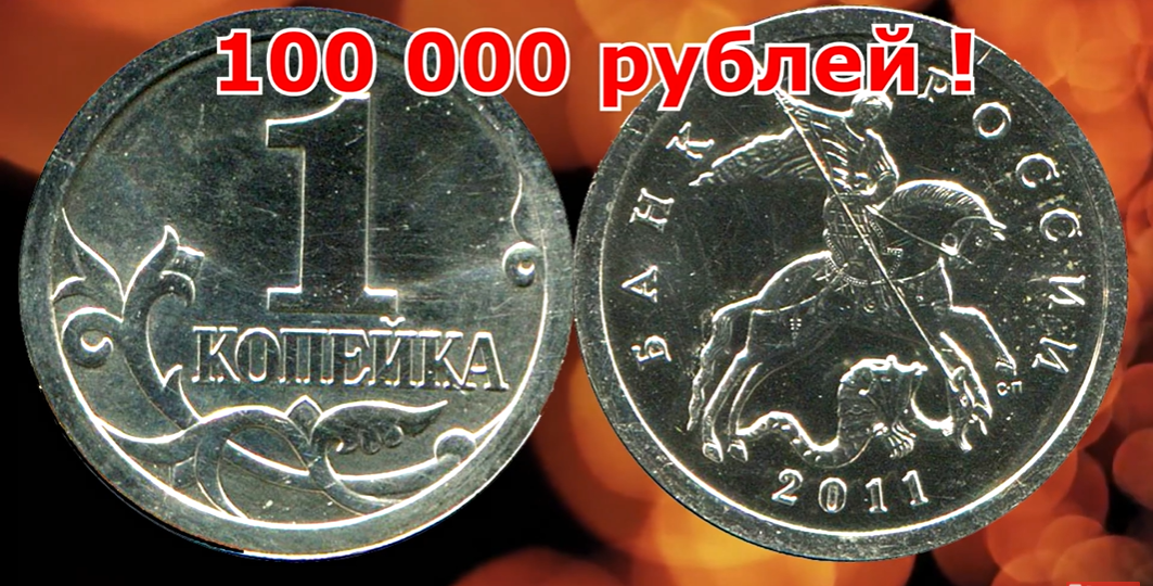 Её минимальная стоимость 100 000 рублей! Очень дорогая разновидность монеты - 1 копейка 2011 года.