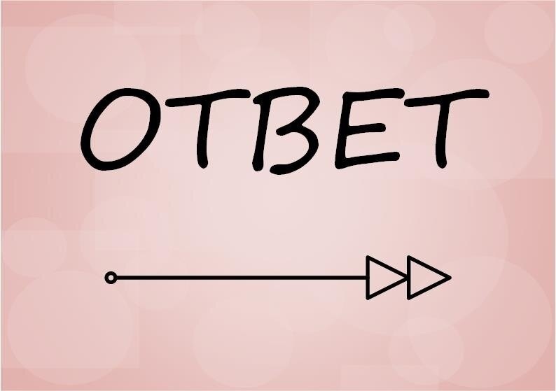 не спешите с ответом!