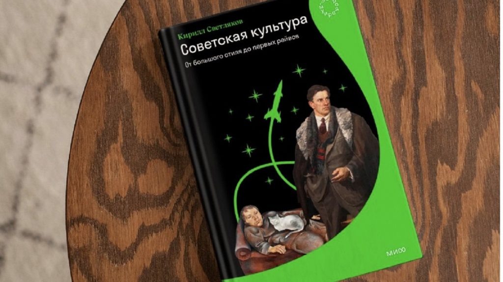     Рожденным в СССР: советская культура и наш культурный код Анастасия Денисенкова