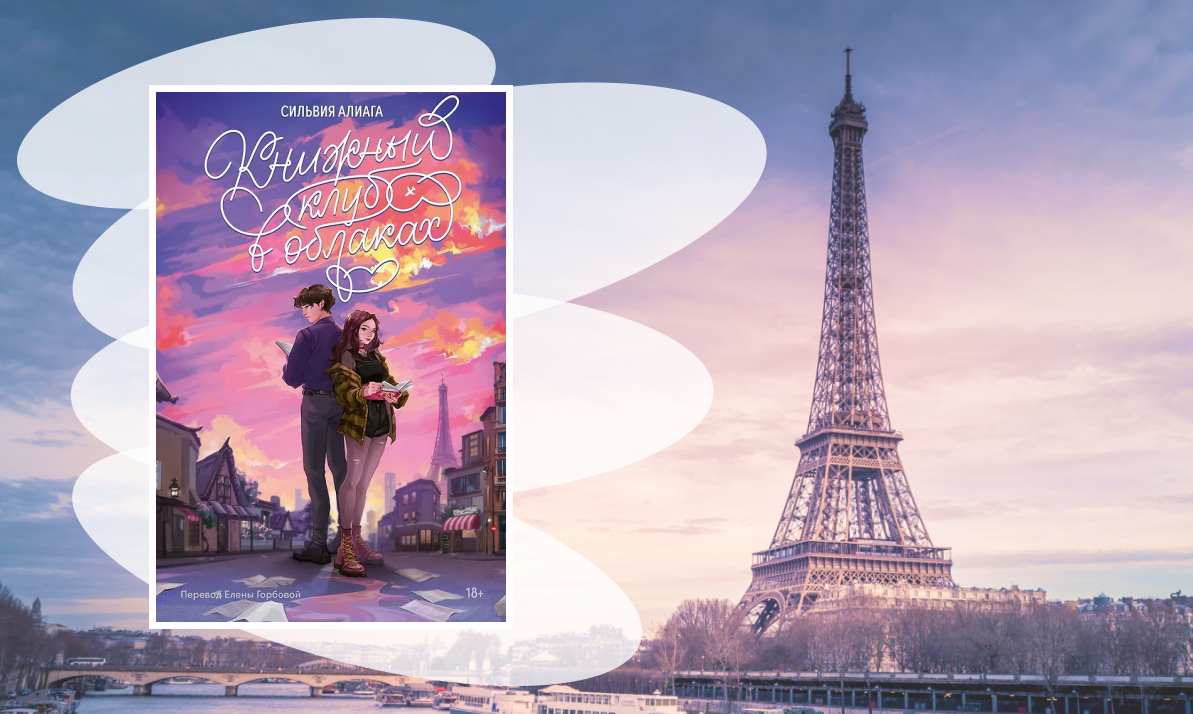 Обложка создана с использованием изображения; https://img.freepik.com/free-photo/beautiful-wide-shot-eiffel-tower-paris-surrounded-by-water-with-ships-colorful-sky_181624-5118.jpg?t=st=1744183795~exp=1744187395~hmac=23b01cf70b1c0450518be3a0d508d2c211fd9d5568a59898b5b05a488eff3d92&w=996