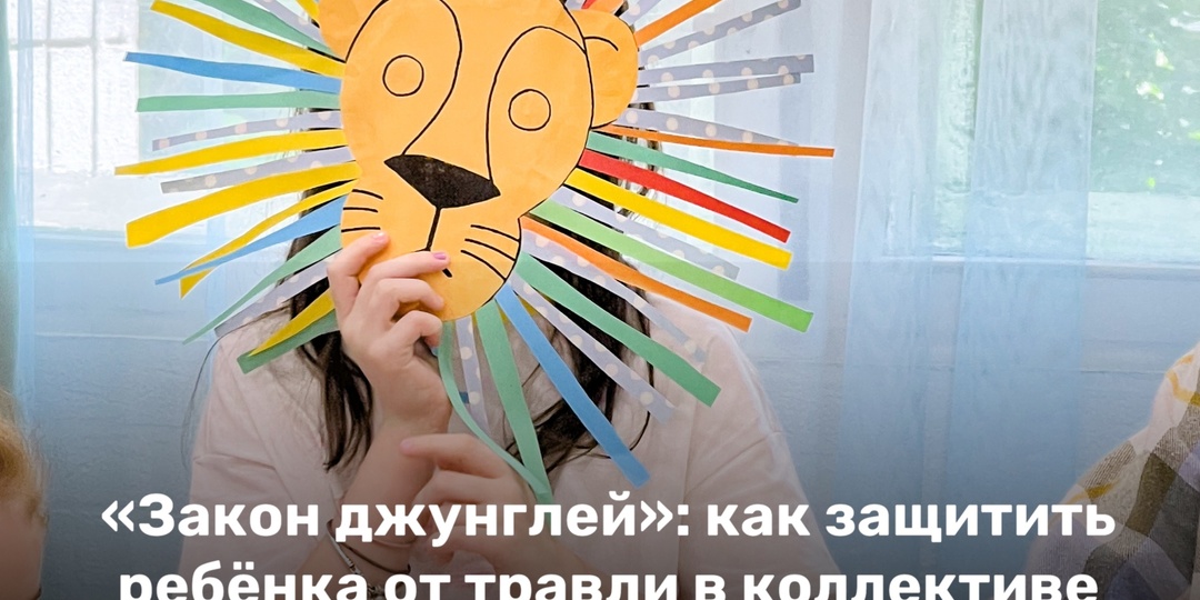 «Закон джунглей»: как защитить ребёнка от травли в коллективе