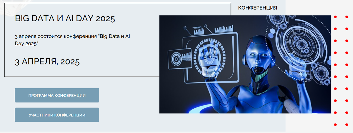 Фото с сайта: https://conferos.ru/event/big_data_i_ai_day_2025