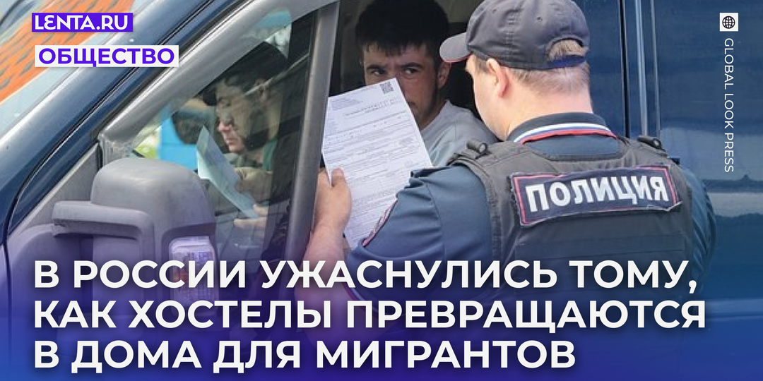 Мигранты оккупируют российские гостиницы
