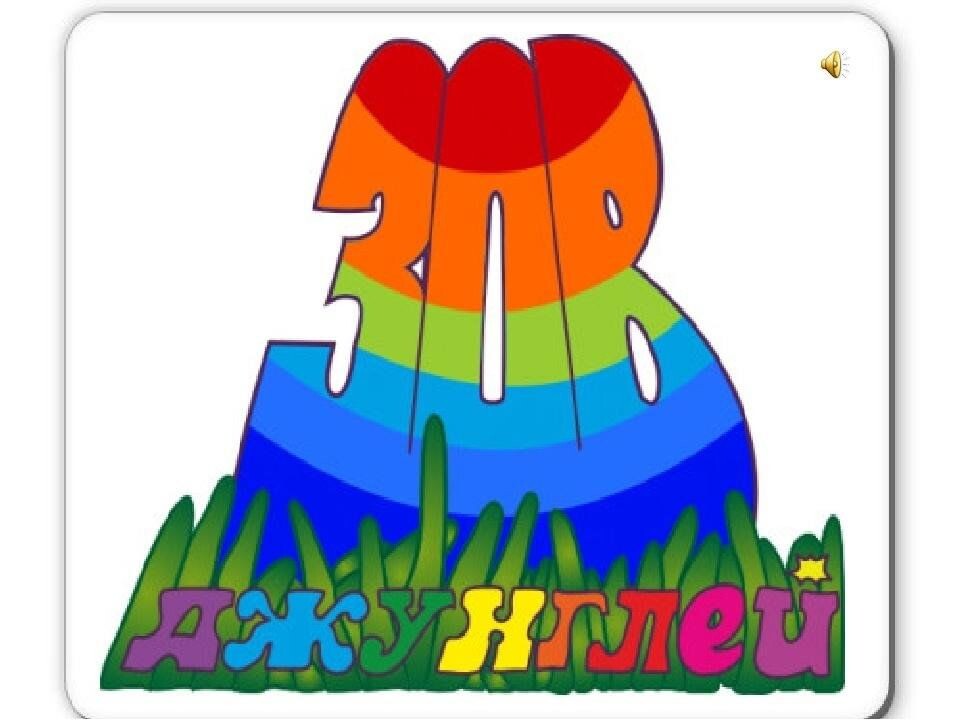 зов джунглей.