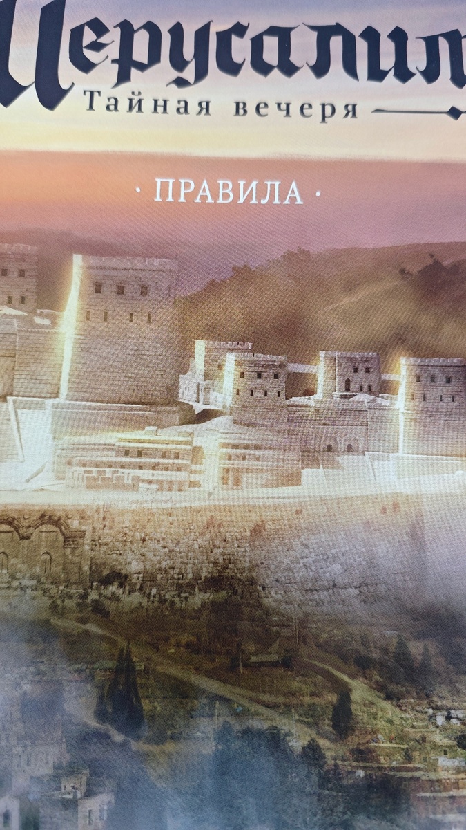 Иерусалим. Тайная вечеря - правила игры