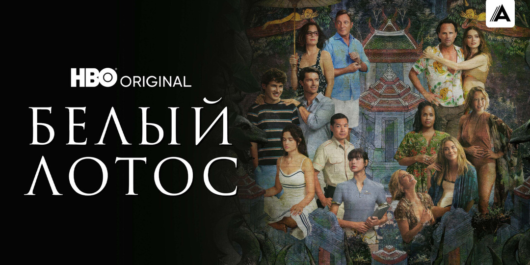 Гавайские рубашки и яркие пантолеты: в стиле 3 сезона «Белого лотоса»