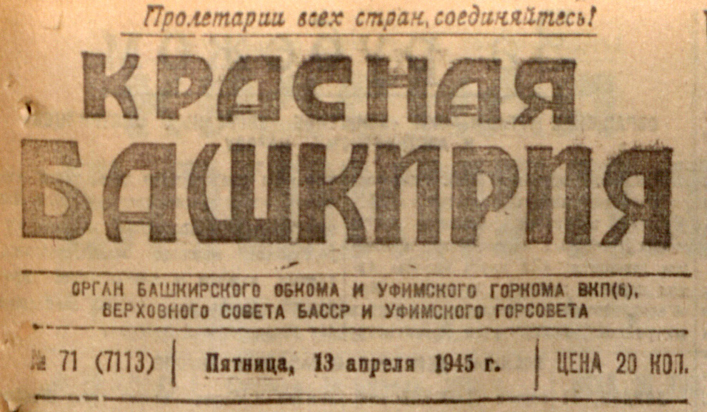 «Красная Башкирия» (ныне «Республика Башкортостан» 13 апреля 1945 года
