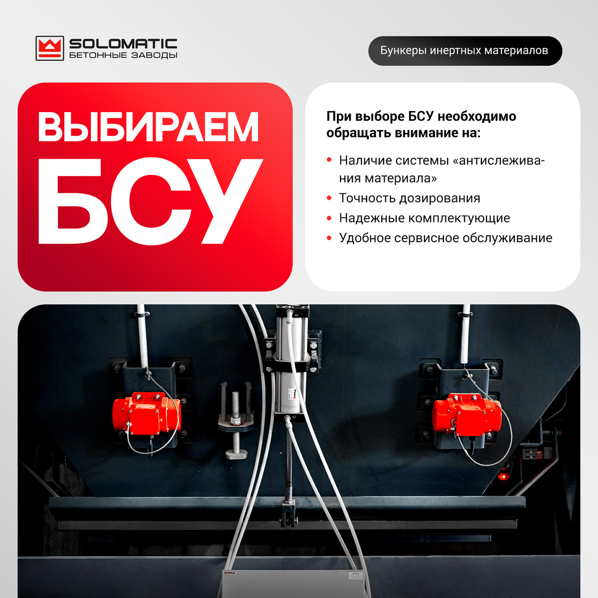 Блок бункеров предварительной дозации БСУ NFLG 