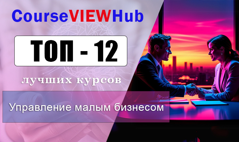 Рейтин курсов по обучению управления малым бизнесом: повышение квалификации и профессиональная переподготовка
