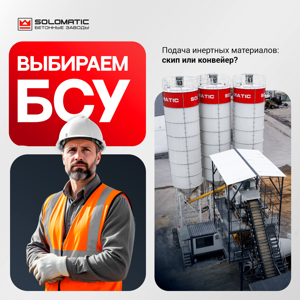 Подача инертных материалов на бетонном заводе: скип или конвейер?