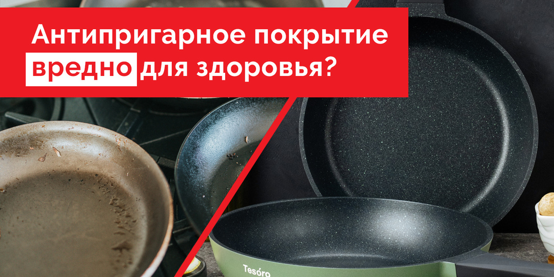 Правда ли, что антипригарное покрытие вредно для здоровья? Разбираем мифы