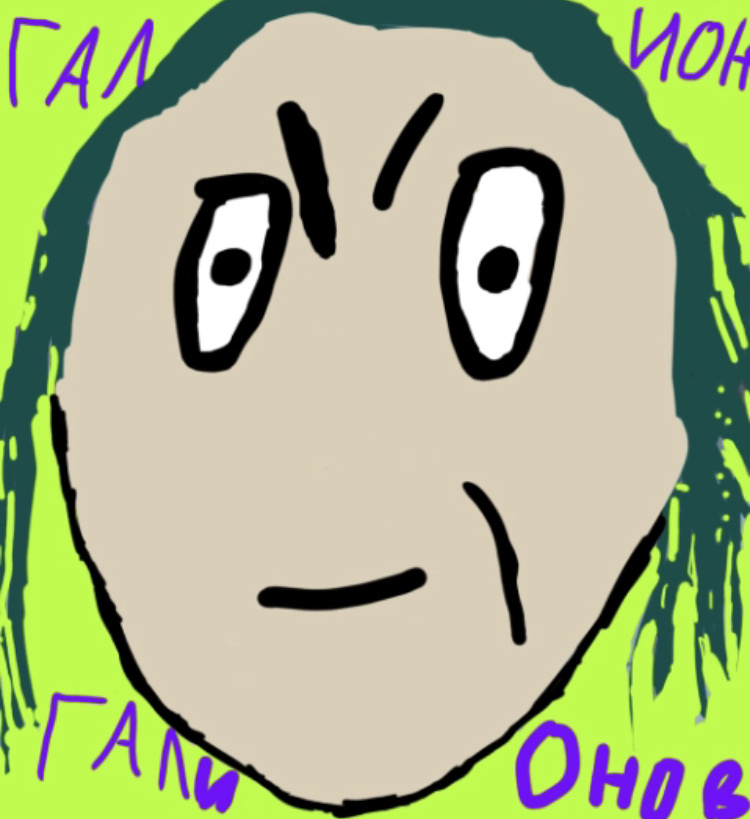 Галион Галионов