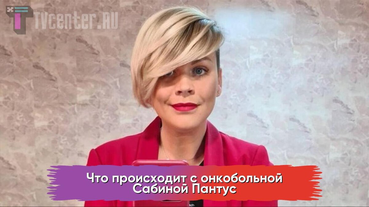 Сабина Пантус