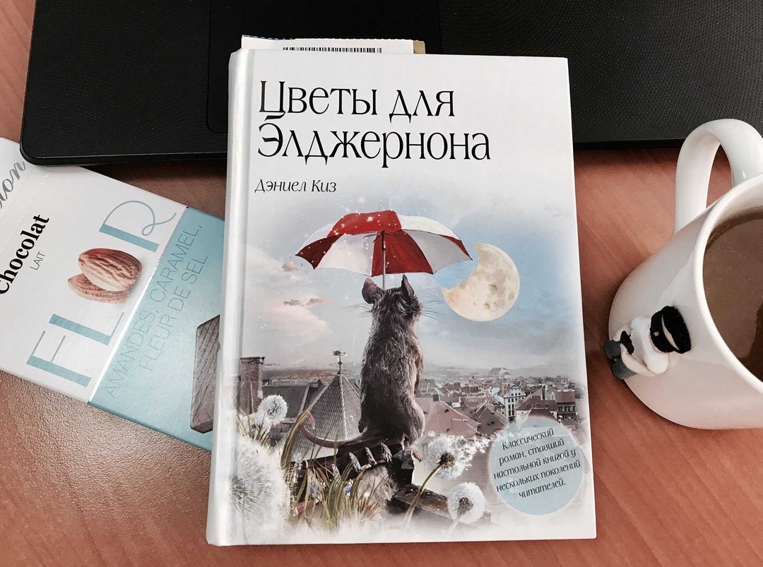 Изображение из свободного доступа: обложка романа «Цветы для Элджернона