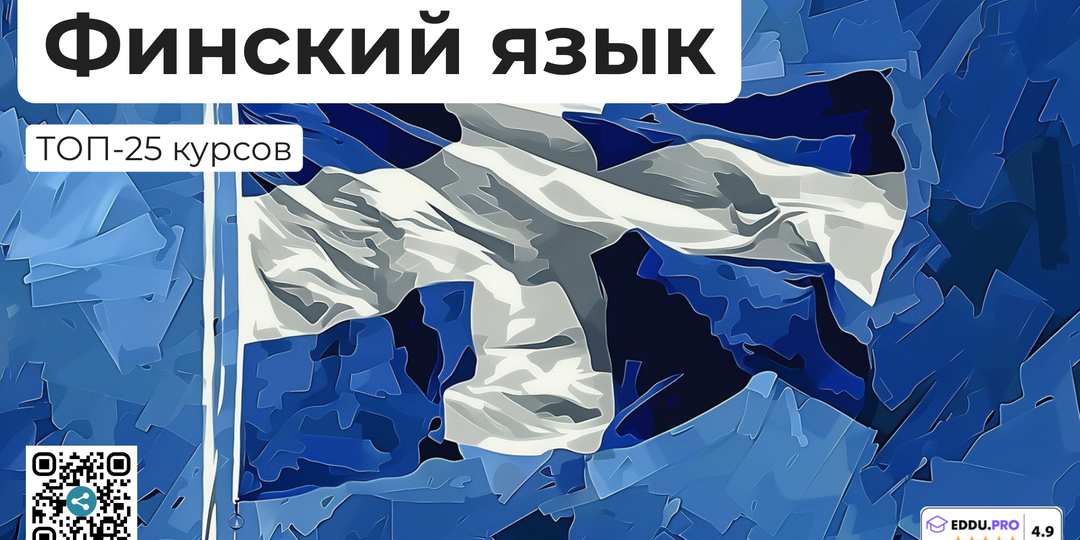 ТОП-25+: курсы Финского языка (2025) + Бесплатные — Обучение с нуля