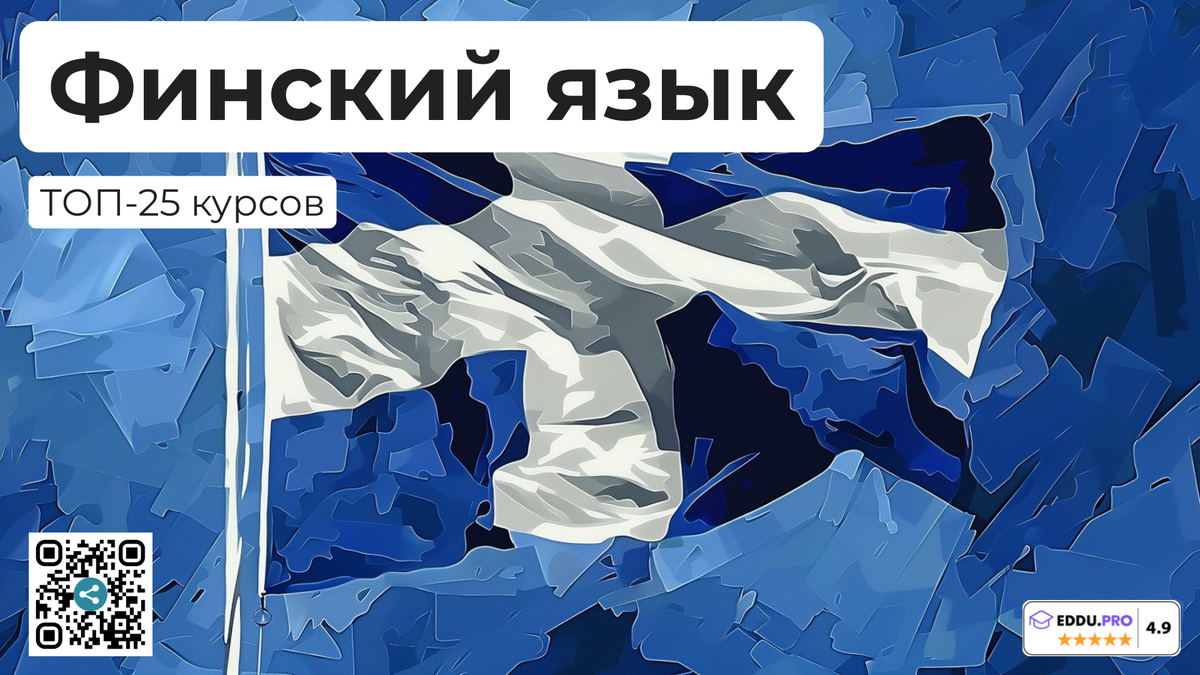 Лучшие онлайн-курсы финского языка
