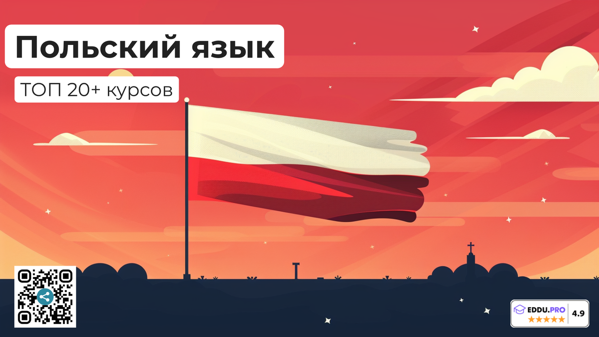 Лучшие онлайн-курсы польского языка