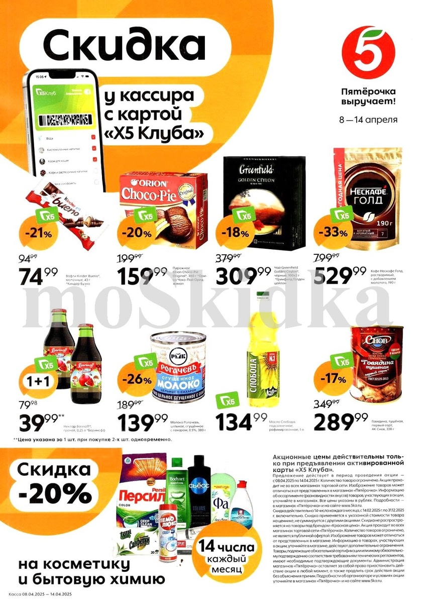 Акции и скидки в «Пятёрочке» с 8 по 14 апреля 2025 года. Выгодные цены на чай, кофе, нектар и другие товары.