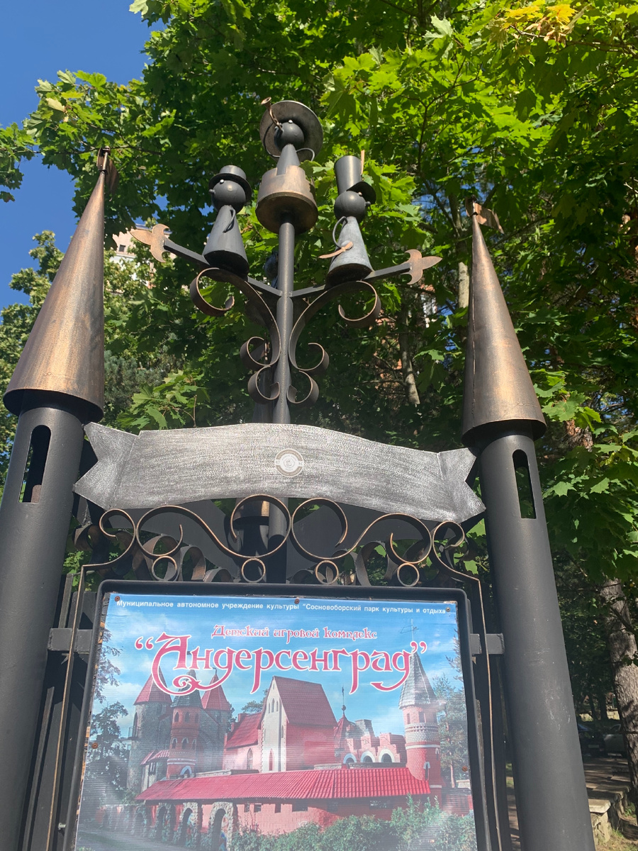 Сосновый Бор .Андерсенград.