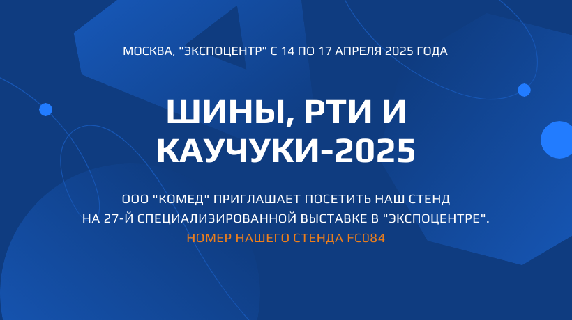 Оборудование и продукцию ООО "КОМЕД" можно будет увидеть на нашем  выставочном стенде FC084 в павильоне "ФОРУМ". 