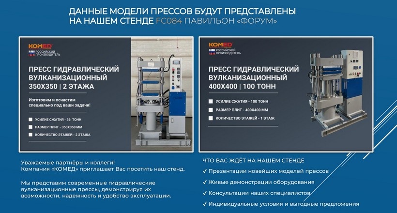 На выставке в "ЭКСПОЦЕНТРЕ" ООО "КОМЕД" представит Пресс гидравлический вулканизационный 350х350 мм 2 этажа 36 тонн и Пресс гидравлический вулканизационный 400х400 мм 1 этаж 100 тонн