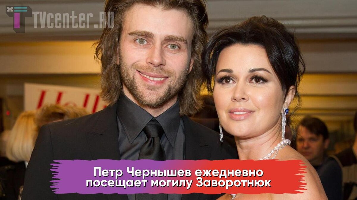 Чернышев и Заворотнюк