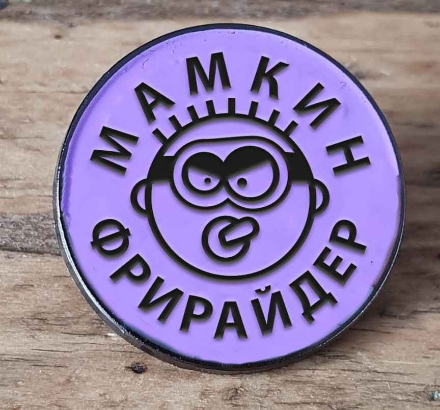 Значок Мамкин фрирайдер