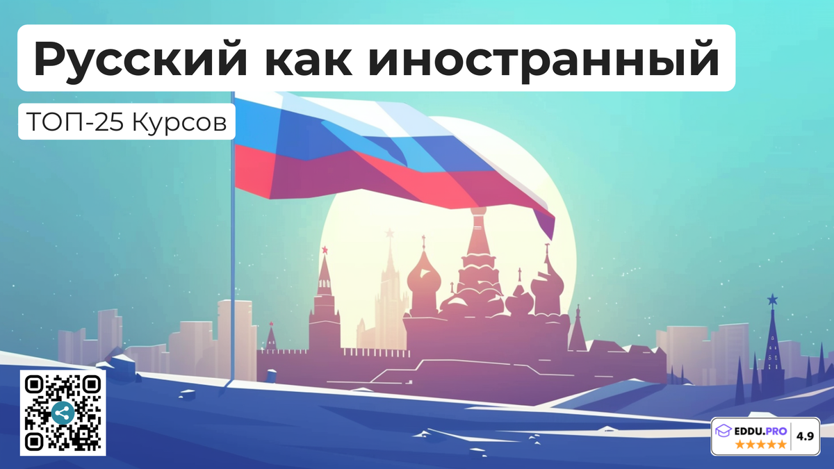 Лучшие школы Русского как иностранного языка