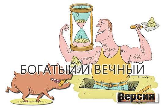    Богатый и вечный