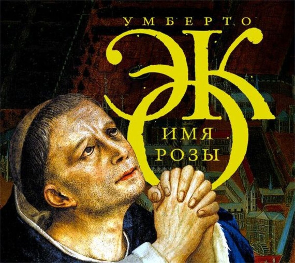 А, кстати, не перечитать ли "Маятник Фуко"?.. он так утонченно ироничен, так тонко посмеивается на умниками-знатоками.