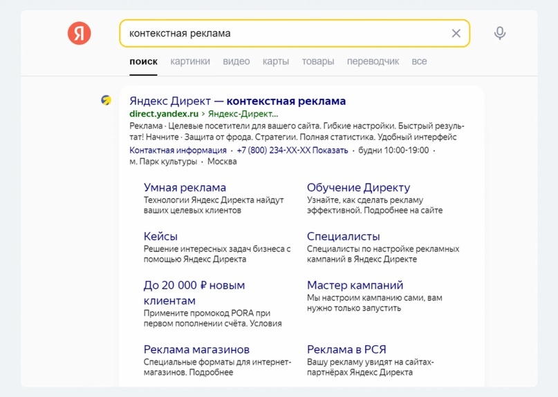 В поисковой выдаче рекламные объявления отображаются с пометкой «Реклама»