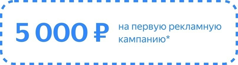 👉 Промокод на 5 000 рублей в Яндекс Директе →