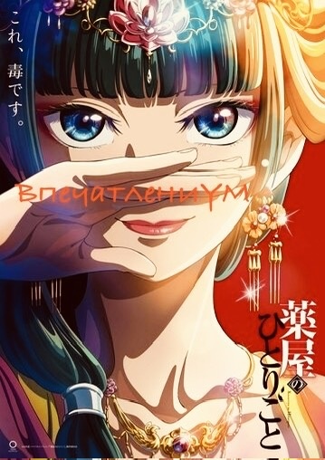 Плакат аниме "Монолог фармацевта"