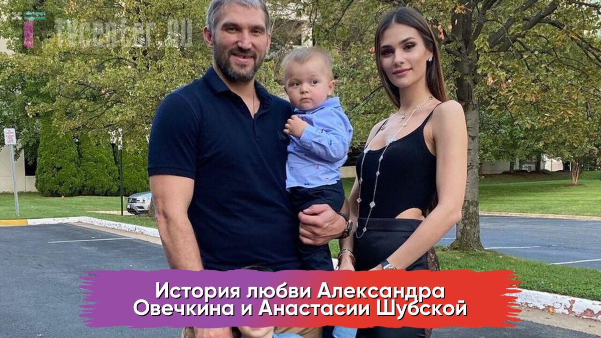 Овечкин и Шубская с детьми