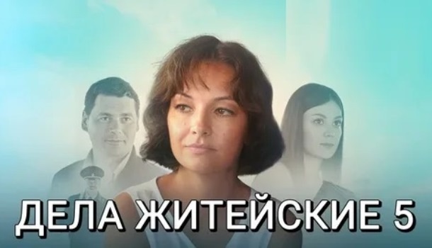 Чем закончился сериал "Дела житейские-5" (2024)? Подобное содержание всех серий и финала сериала!