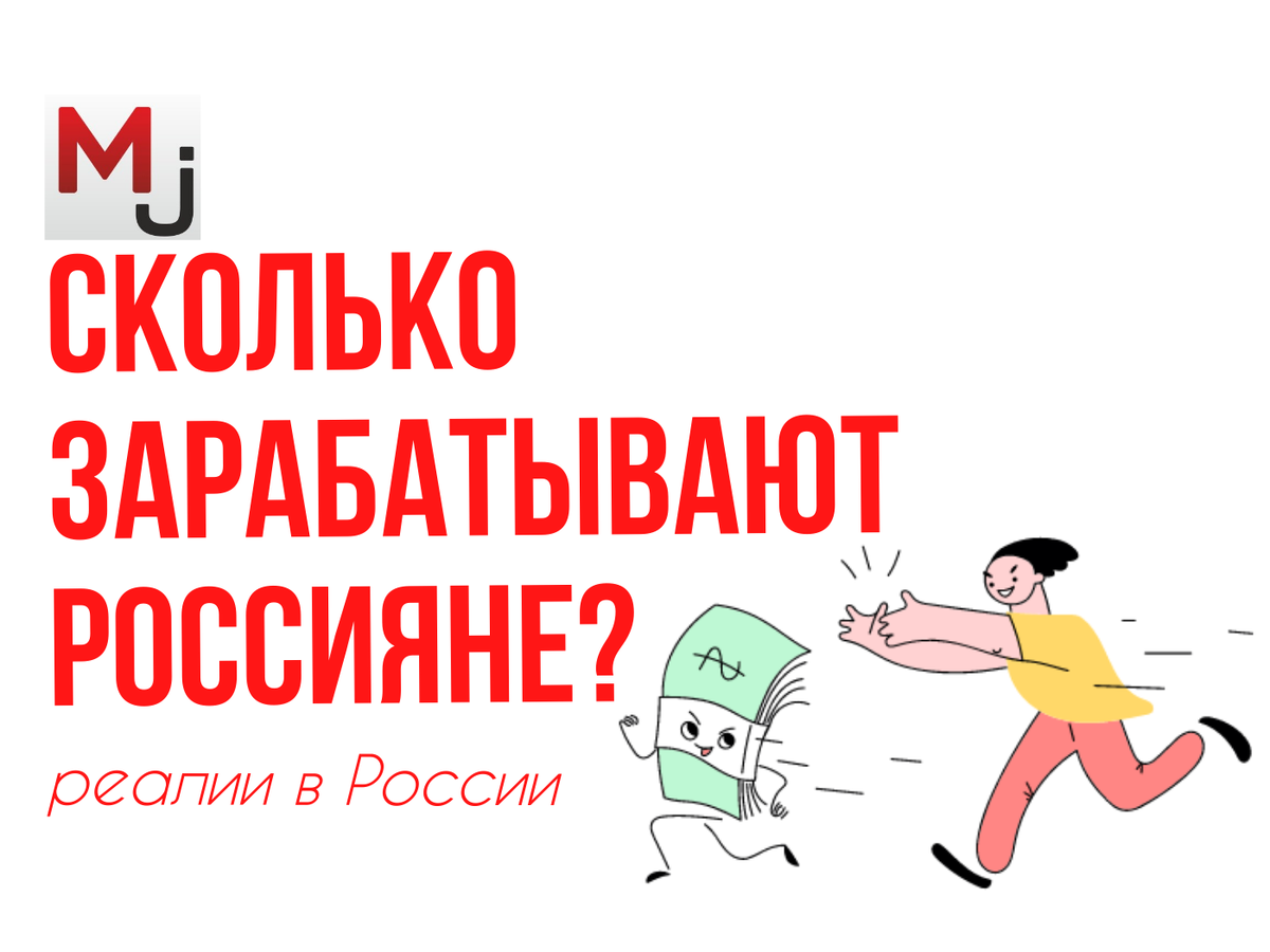 а сколько зарабатываете вы на самом деле?