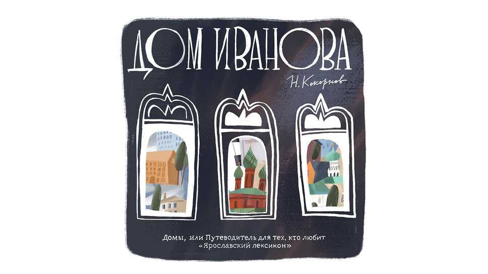 Фото: «Домы, или Путеводитель для тех, кто любит „Ярославский лексикон“», Дмитрий Полознев