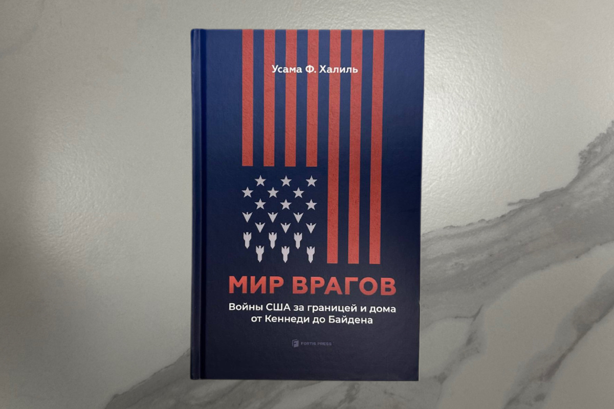 Усама Ф. Халиль. Мир врагов