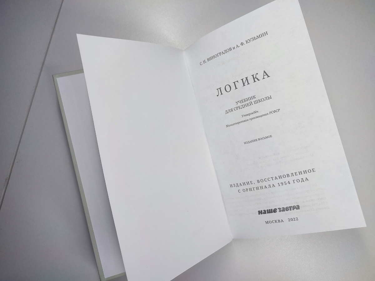 "Логика"- С.Н.Виноградов и А.Ф.Кузьмин. Учебник для средней школы.