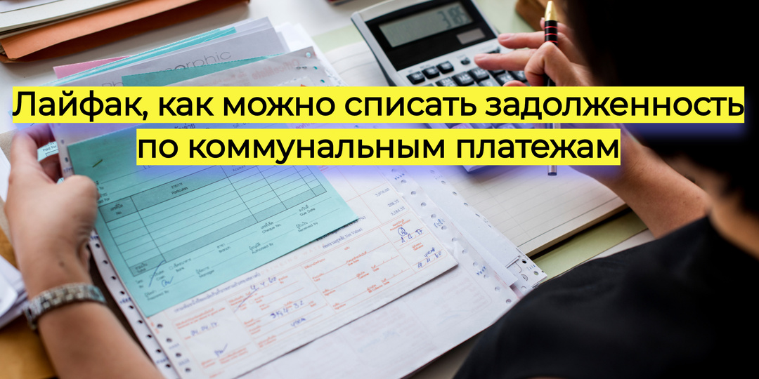 Лайфак, как можно списать задолженность по коммунальным платежам