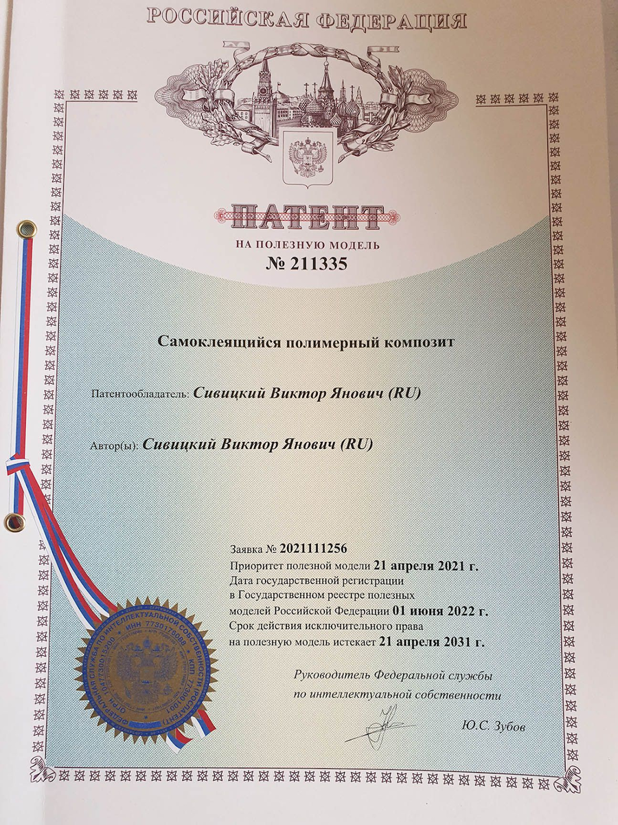 Патент №211335 на имя Сивицкого Виктора Яновича