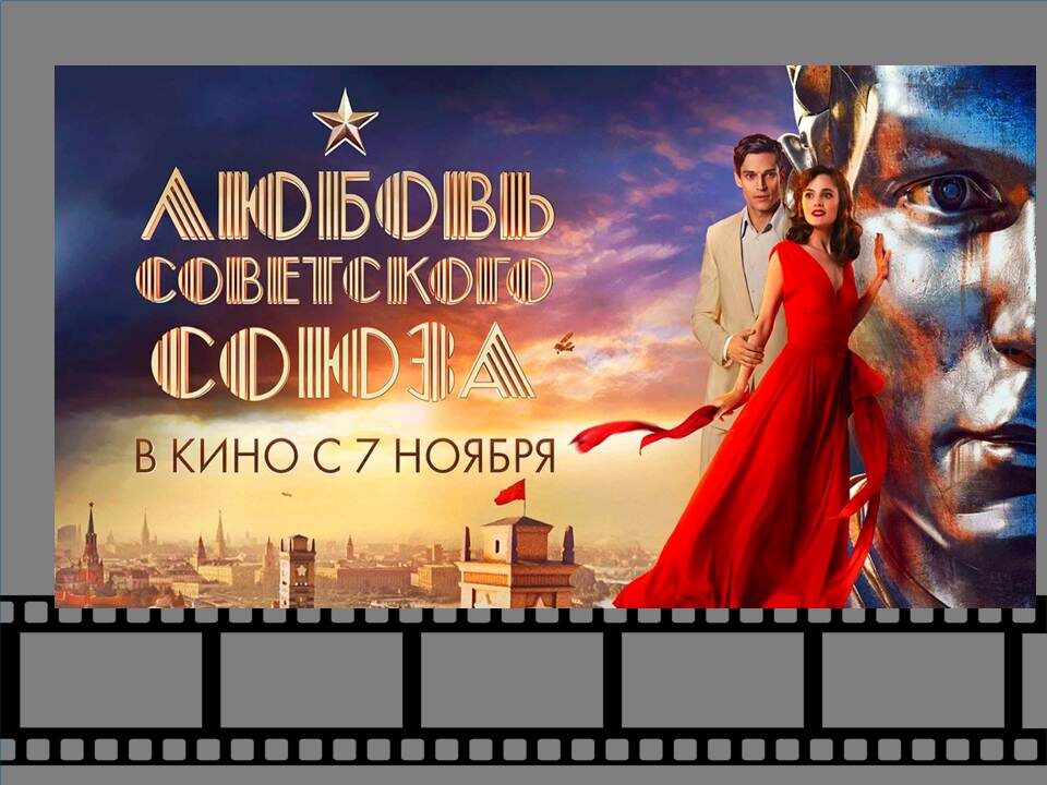 Постер к фильму «Любовь Советского Союза».