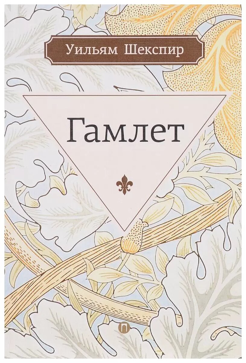 «Гамлет» (Уильям Шекспир, 1603)