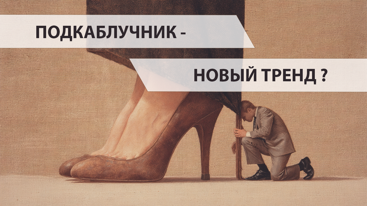 Подкаблучник в отношениях всегда в роли ребёнка