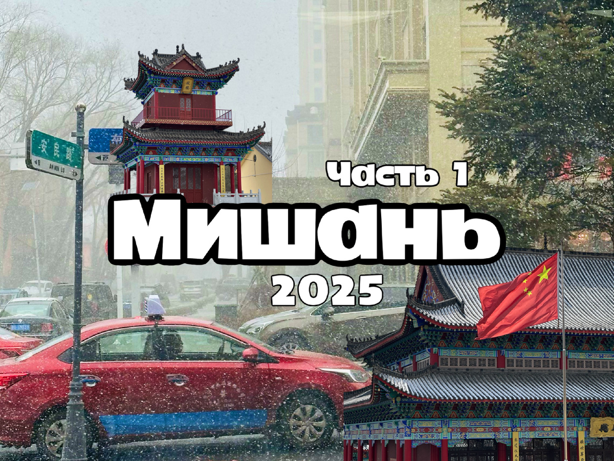 Поездка в Мишань, часть 1