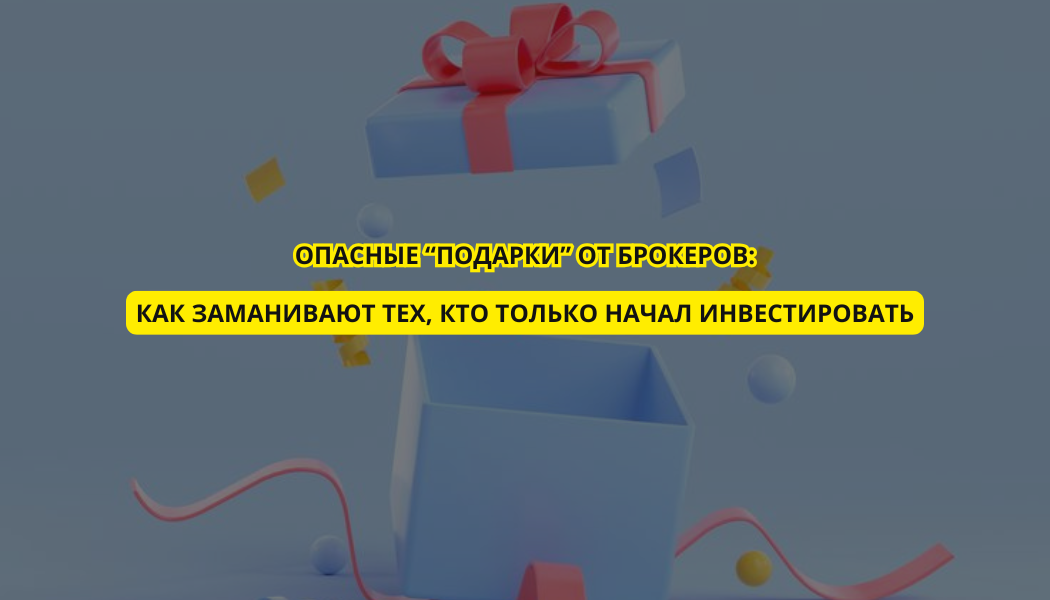 Опасные “подарки” от брокеров: как заманивают тех, кто только начал инвестировать