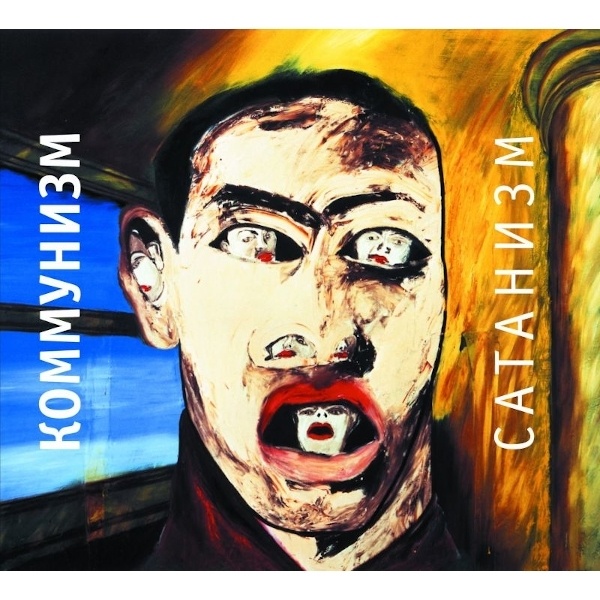 Обложка альбома "Сатанизм" проекта "Коммунизм". Фото из открытых источников.