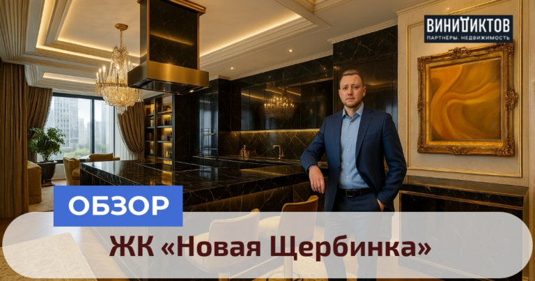    Ищете идеальное место для жизни в Подмосковье? ЖК "Новая Щербинка" предлагает уникальную концепцию "Двор без машин" и комфортные квартиры всего в 10 км от МКАД! Realestate