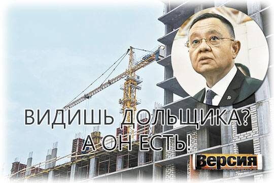    Видишь дольщика? А он есть!
