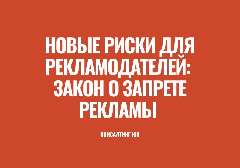 новые риски для рекламодателей